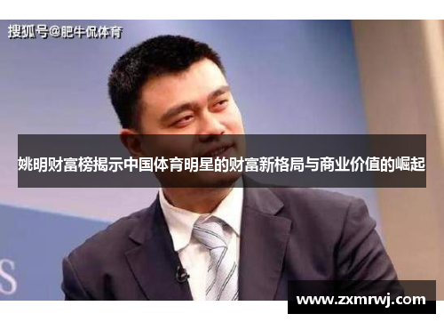 姚明财富榜揭示中国体育明星的财富新格局与商业价值的崛起