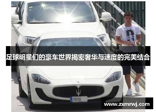 足球明星们的豪车世界揭密奢华与速度的完美结合