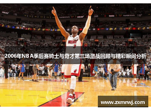 2006年NBA季后赛骑士与奇才第三场激战回顾与精彩瞬间分析