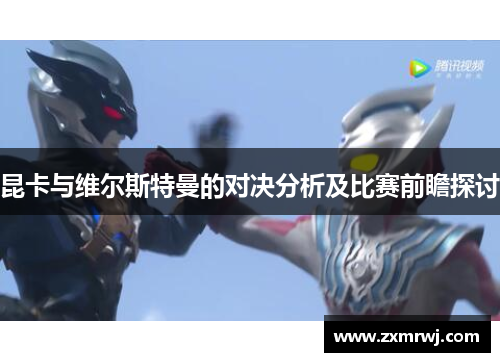 昆卡与维尔斯特曼的对决分析及比赛前瞻探讨