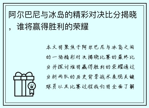 阿尔巴尼与冰岛的精彩对决比分揭晓，谁将赢得胜利的荣耀