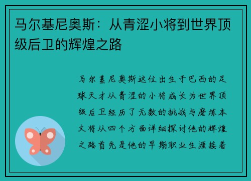 马尔基尼奥斯：从青涩小将到世界顶级后卫的辉煌之路