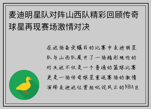 麦迪明星队对阵山西队精彩回顾传奇球星再现赛场激情对决