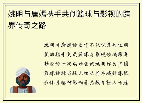 姚明与唐嫣携手共创篮球与影视的跨界传奇之路