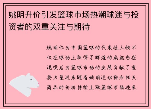 姚明升价引发篮球市场热潮球迷与投资者的双重关注与期待