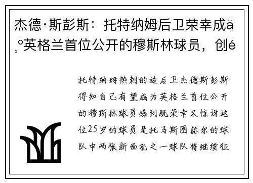 杰德·斯彭斯：托特纳姆后卫荣幸成为英格兰首位公开的穆斯林球员，创造历史