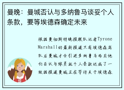 曼晚：曼城否认与多纳鲁马谈妥个人条款，要等埃德森确定未来