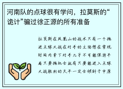 河南队的点球很有学问，拉莫斯的“诡计”骗过徐正源的所有准备