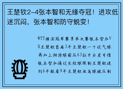 王楚钦2-4张本智和无缘夺冠！进攻低迷沉闷，张本智和防守蜕变！