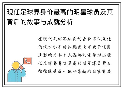 现任足球界身价最高的明星球员及其背后的故事与成就分析