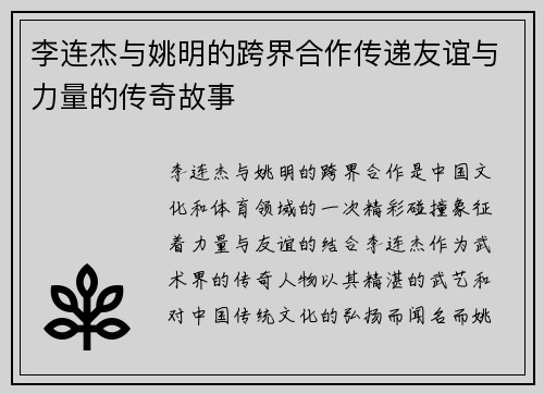 李连杰与姚明的跨界合作传递友谊与力量的传奇故事
