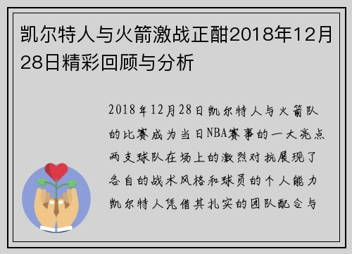 凯尔特人与火箭激战正酣2018年12月28日精彩回顾与分析