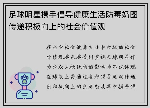 足球明星携手倡导健康生活防毒奶图传递积极向上的社会价值观