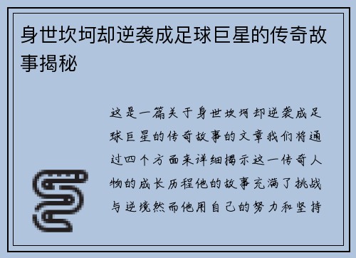 身世坎坷却逆袭成足球巨星的传奇故事揭秘