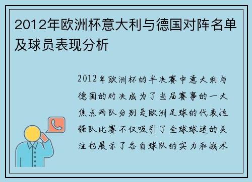 2012年欧洲杯意大利与德国对阵名单及球员表现分析