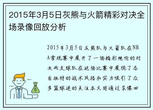2015年3月5日灰熊与火箭精彩对决全场录像回放分析