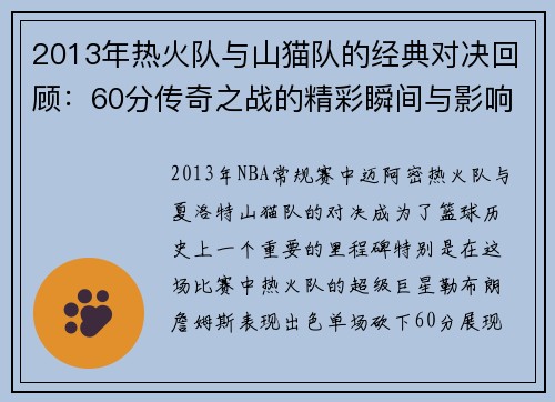 2013年热火队与山猫队的经典对决回顾：60分传奇之战的精彩瞬间与影响