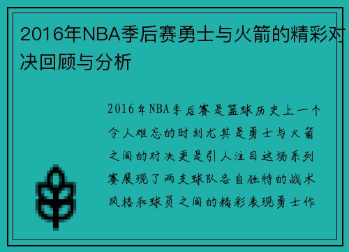2016年NBA季后赛勇士与火箭的精彩对决回顾与分析