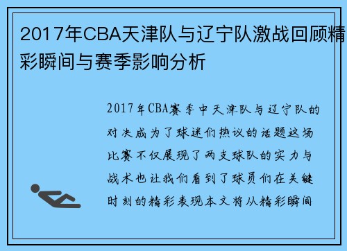 2017年CBA天津队与辽宁队激战回顾精彩瞬间与赛季影响分析