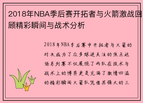 2018年NBA季后赛开拓者与火箭激战回顾精彩瞬间与战术分析