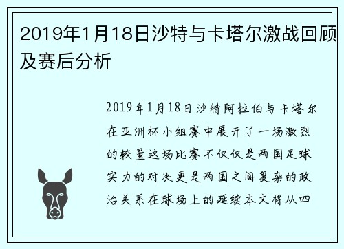 2019年1月18日沙特与卡塔尔激战回顾及赛后分析