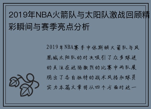 2019年NBA火箭队与太阳队激战回顾精彩瞬间与赛季亮点分析