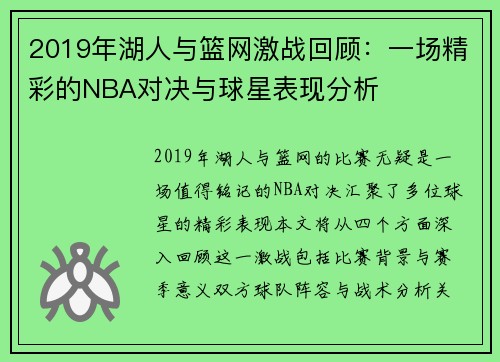 2019年湖人与篮网激战回顾：一场精彩的NBA对决与球星表现分析