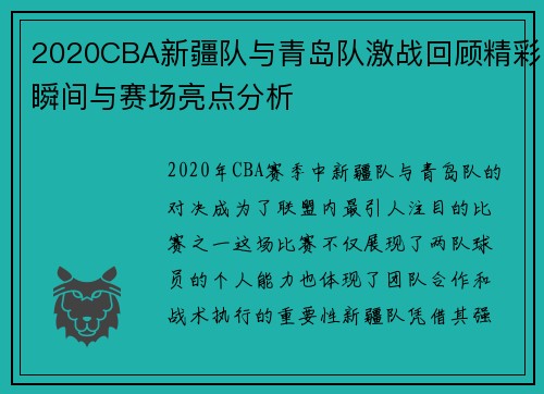2020CBA新疆队与青岛队激战回顾精彩瞬间与赛场亮点分析